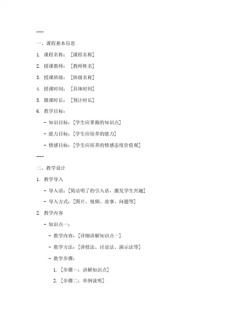 教师教学比赛微课教案模板