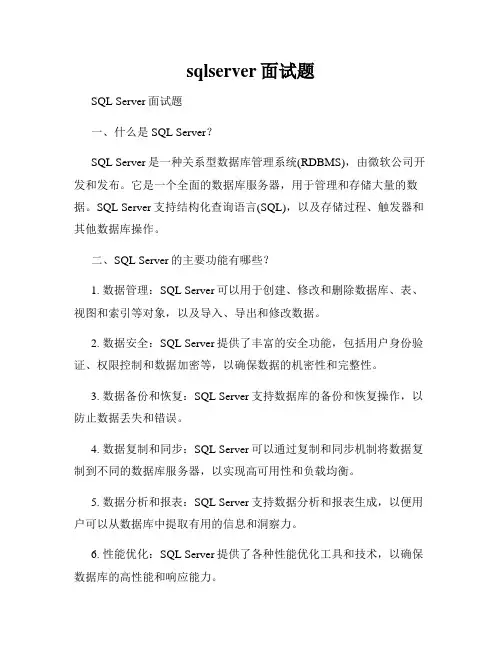 sqlserver面试题
