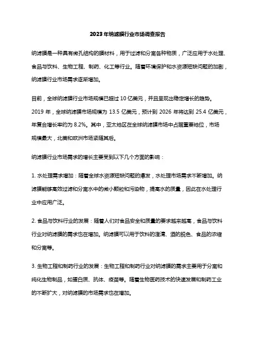 2023年纳滤膜行业市场调查报告