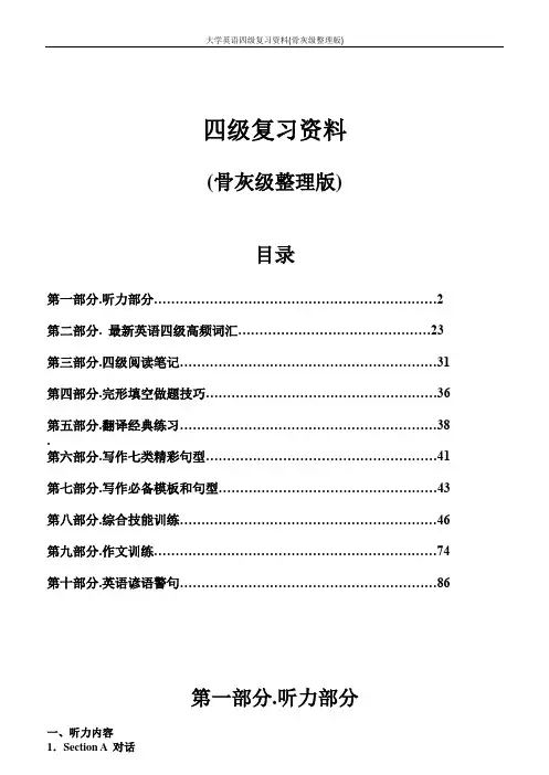 大学英语四级复习资料(骨灰级整理版)