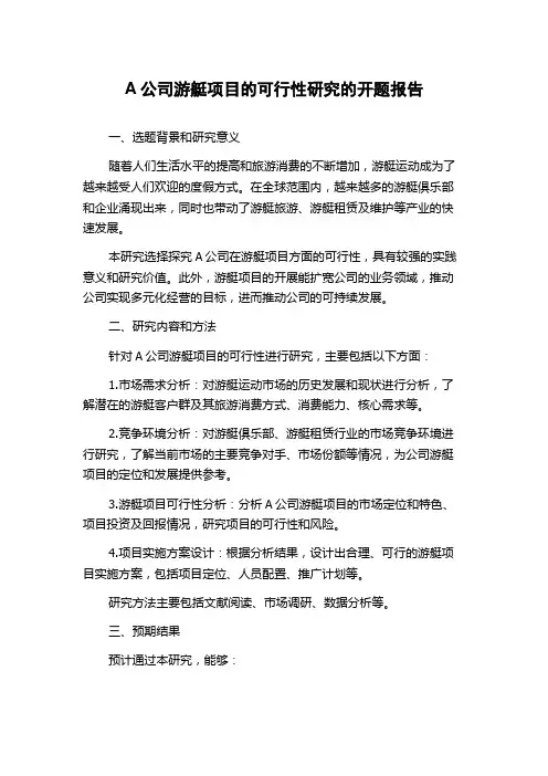 A公司游艇项目的可行性研究的开题报告