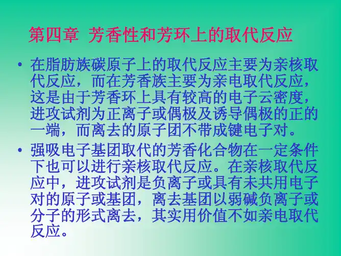 高等有机化学-4芳香性与亲电取代