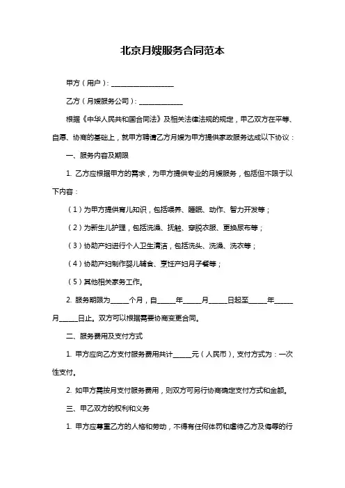 北京月嫂服务合同范本