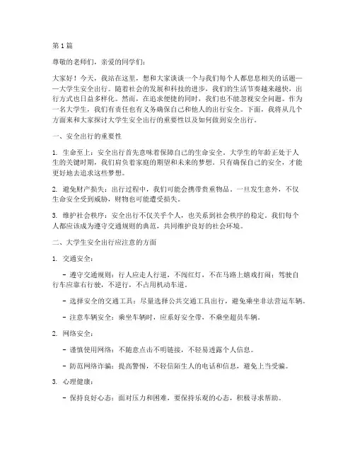 大学生安全出行演讲稿(3篇)