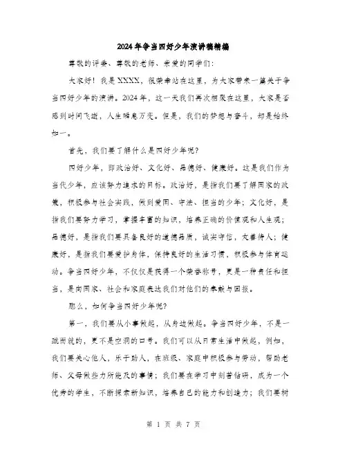 2024年争当四好少年演讲稿精编(3篇)