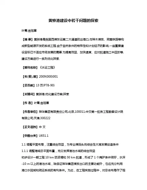 黄骅港建设中若干问题的探索