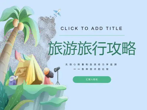 无创心排量和血液动力学监测