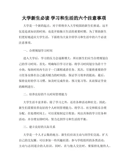 大学新生必读 学习和生活的六个注意事项