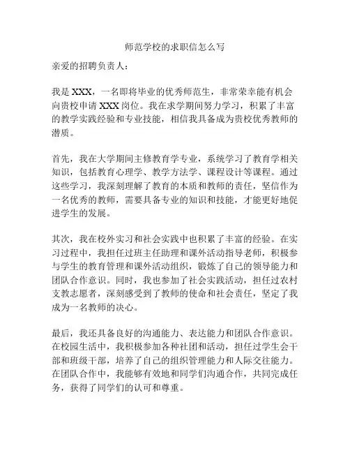 师范学校的求职信怎么写
