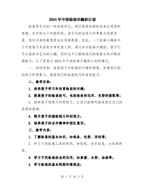 2024年中班绘画兴趣班计划