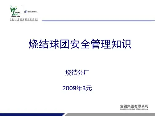 烧结、球团安全管理知识