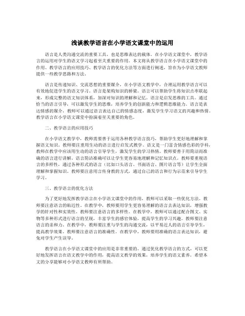 浅谈教学语言在小学语文课堂中的运用