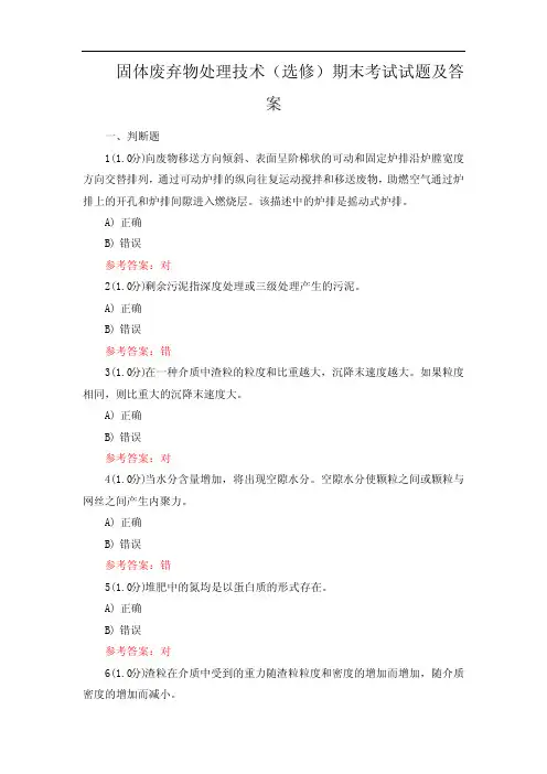 固体废弃物处理技术(选修)期末考试试题及答案