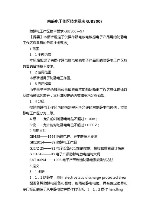 防静电工作区技术要求GJB3007