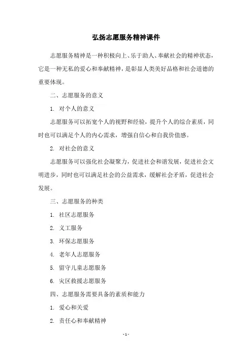 弘扬志愿服务精神课件