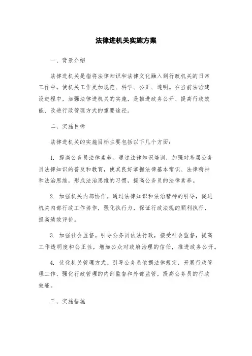 法律进机关实施方案