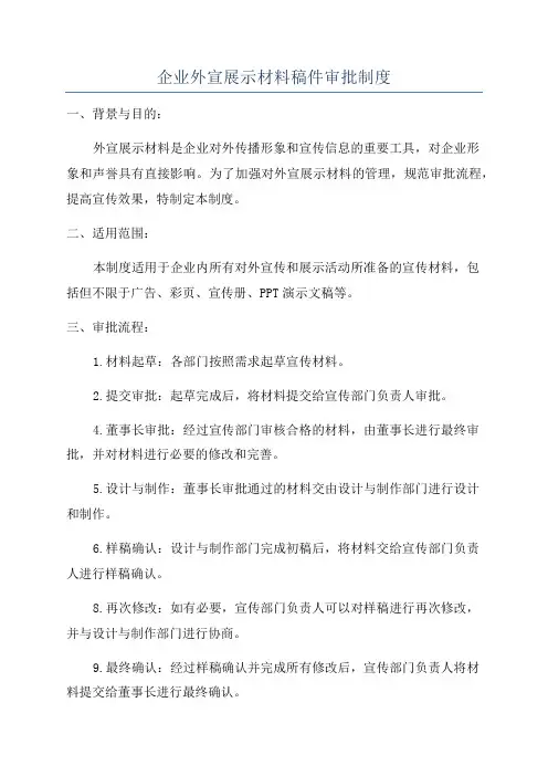 企业外宣展示材料稿件审批制度