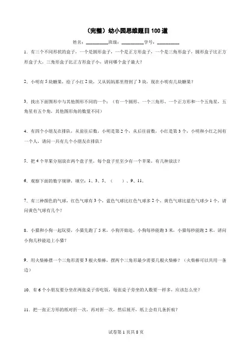 (完整)幼小园思维题目100道