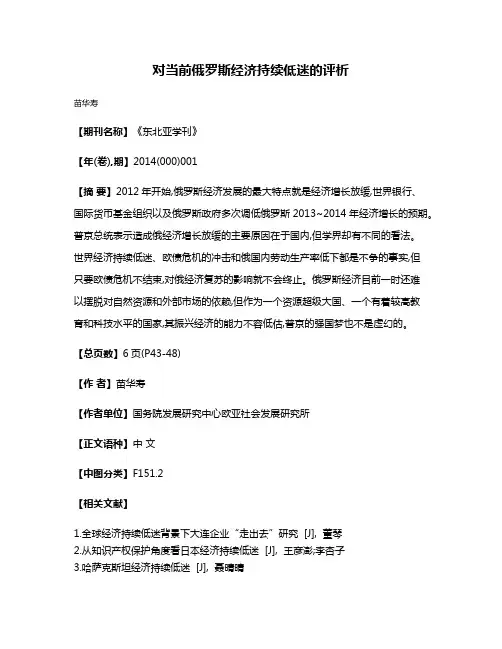 对当前俄罗斯经济持续低迷的评析