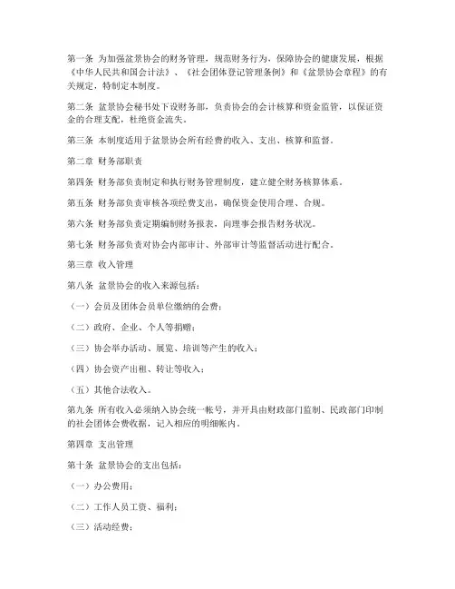 盆景协会财务管理制度