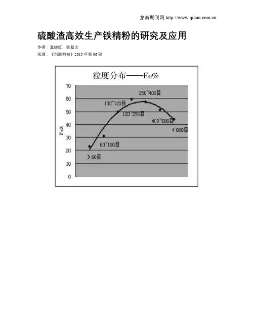 硫酸渣高效生产铁精粉的研究及应用