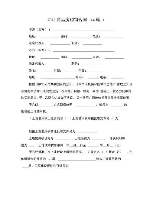 2018商品房购销合同