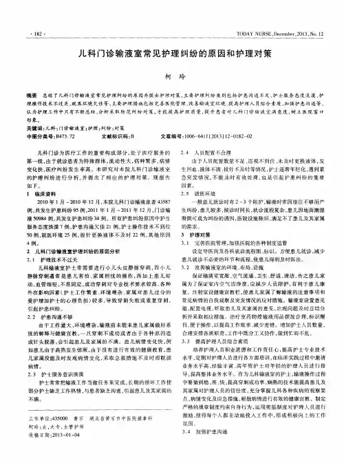 儿科门诊输液室常见护理纠纷的原因和护理对策