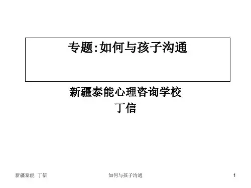 怎样与孩子沟通PPT(45张)