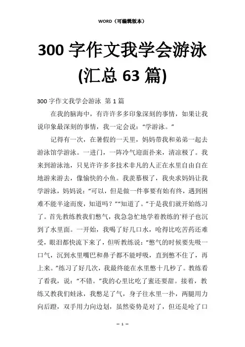 300字作文我学会游泳(汇总63篇)