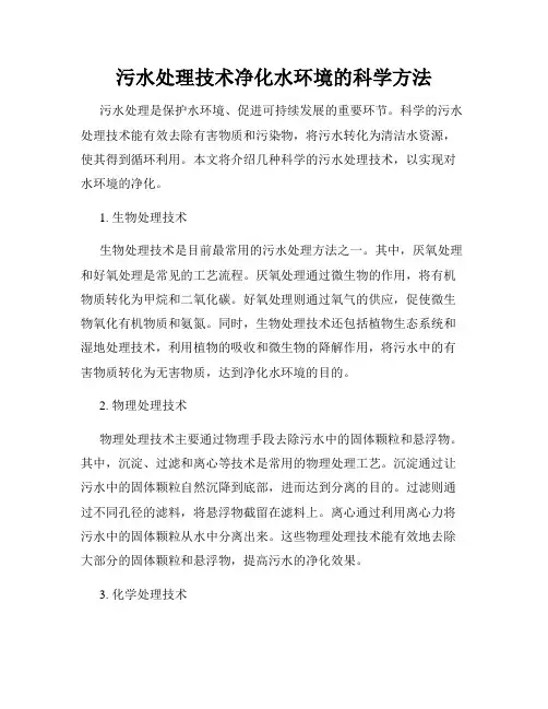 污水处理技术净化水环境的科学方法