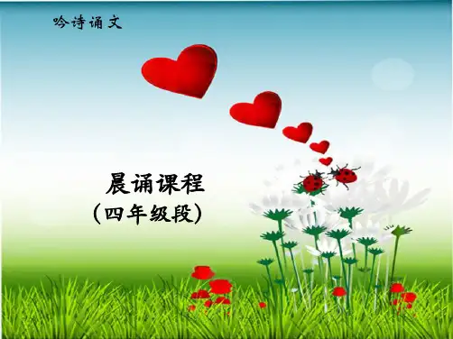 四年级小学生晨诵