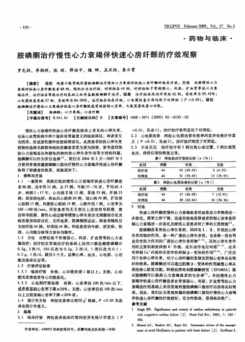 胺碘酮治疗慢性心力衰竭伴快速心房纤颤的疗效观察