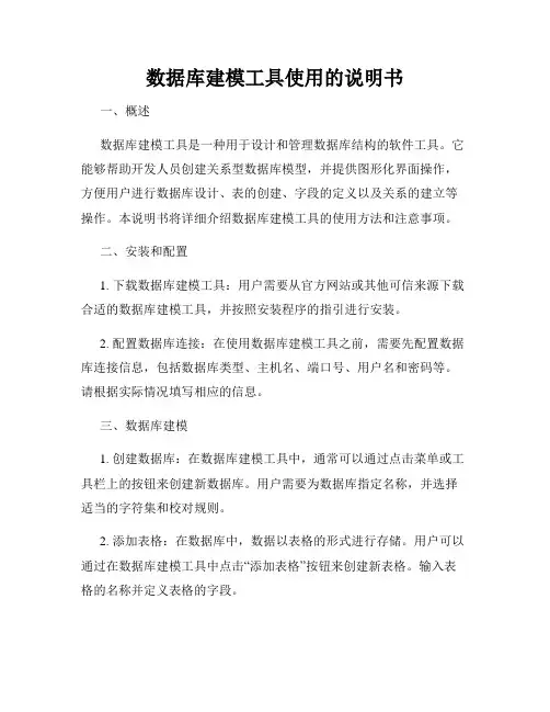 数据库建模工具使用的说明书