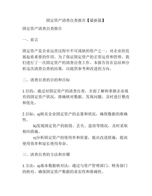 固定资产清查自查报告【最新篇】