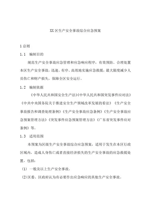XX区生产安全事故综合应急预案(30页)
