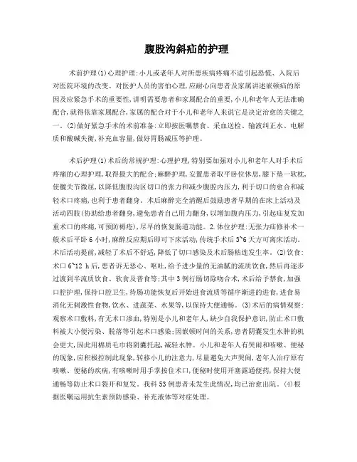 腹股沟斜疝的护理