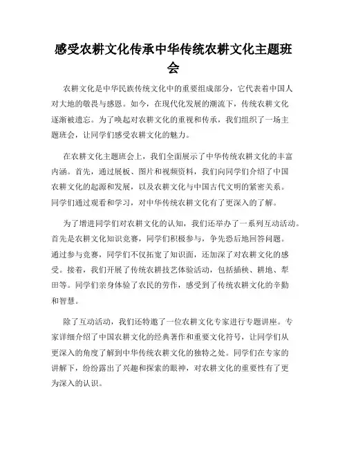 感受农耕文化传承中华传统农耕文化主题班会