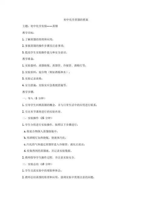 初中化学蒸馏的教案