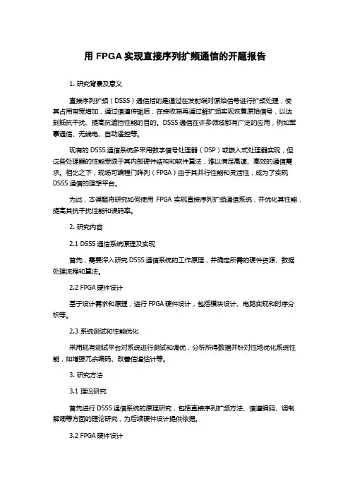 用FPGA实现直接序列扩频通信的开题报告