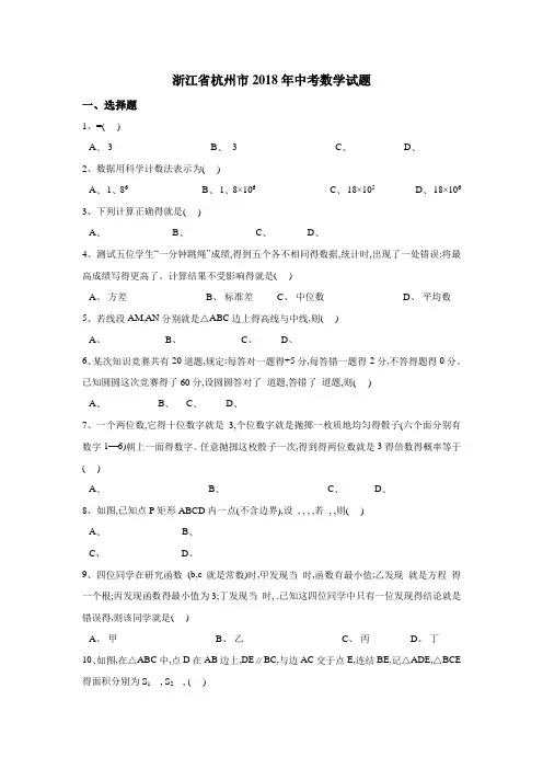 2018年杭州市中考数学试卷含答案解析(Word版)