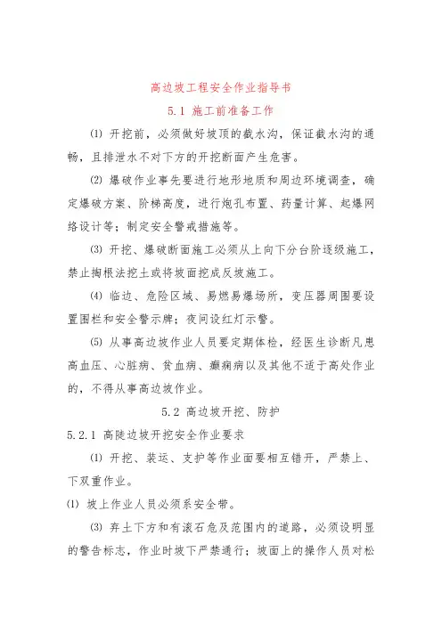 高边坡工程安全作业指导书