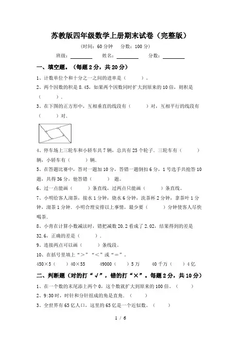 苏教版四年级数学上册期末试卷(完整版)