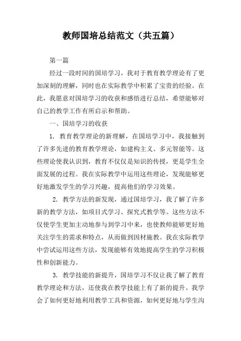 教师国培总结范文(5篇)