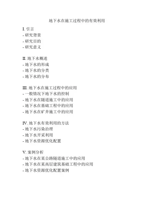 地下水在施工过程中的有效利用