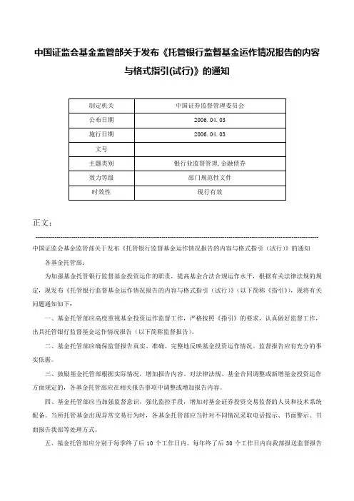 中国证监会基金监管部关于发布《托管银行监督基金运作情况报告的内容与格式指引(试行)》的通知-