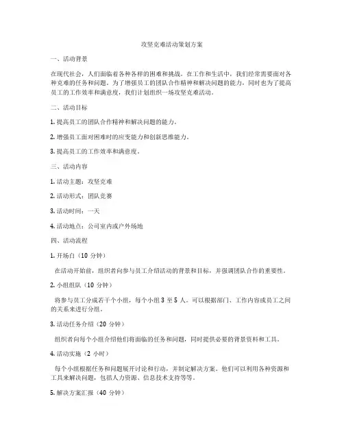 攻坚克难活动策划方案