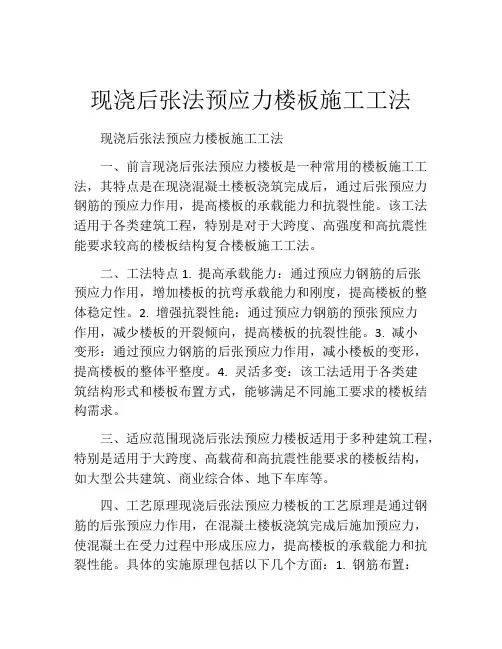 现浇后张法预应力楼板施工工法(2)
