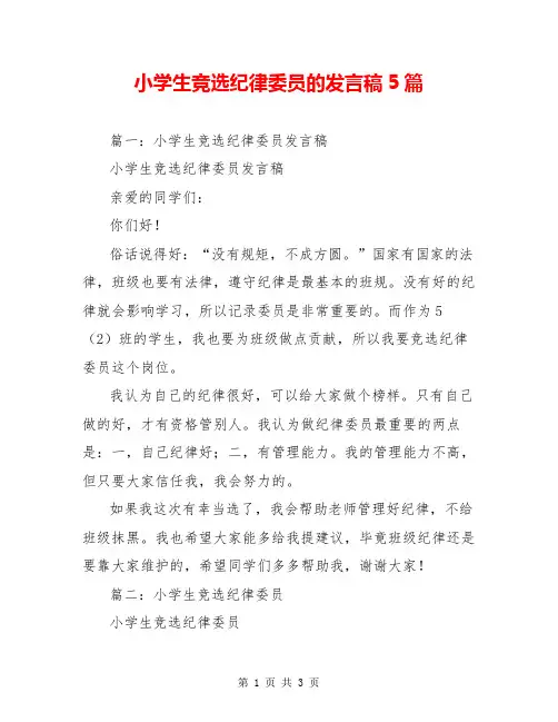 小学生竞选纪律委员的发言稿5篇