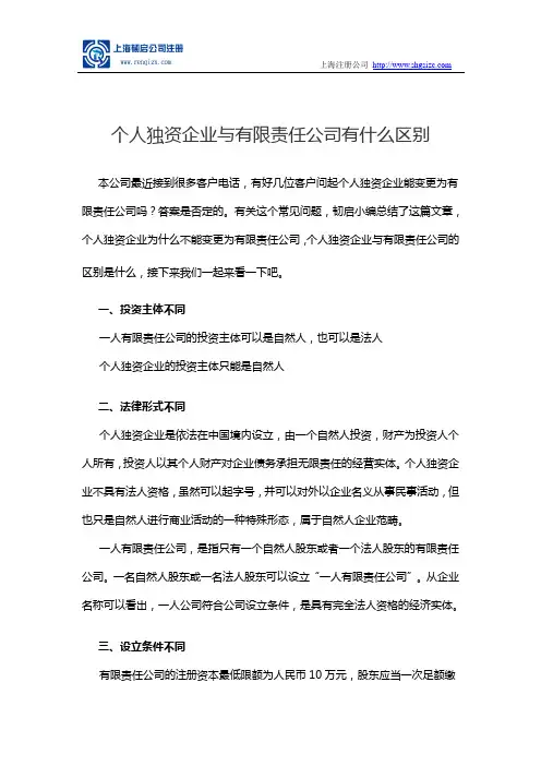 个人独资企业与有限责任公司有什么区别