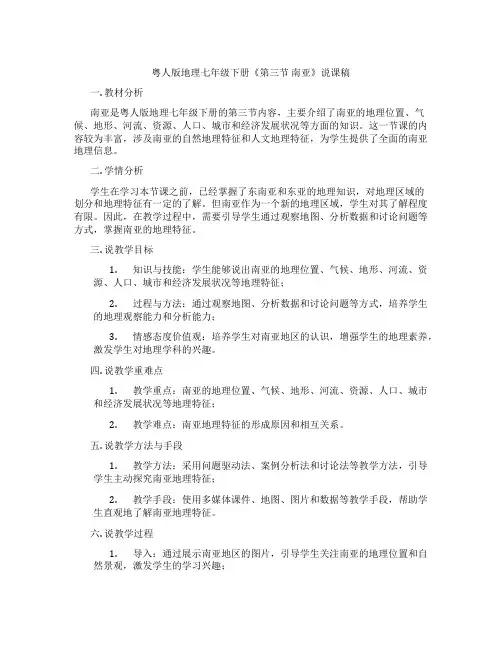 粤人版地理七年级下册《第三节南亚》说课稿
